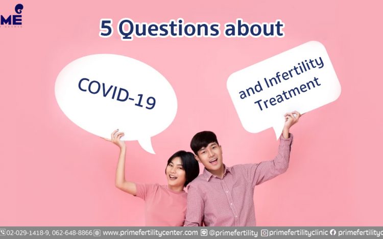 covid19, มีบุตรยาก,新冠肺炎病毒与不育症治疗