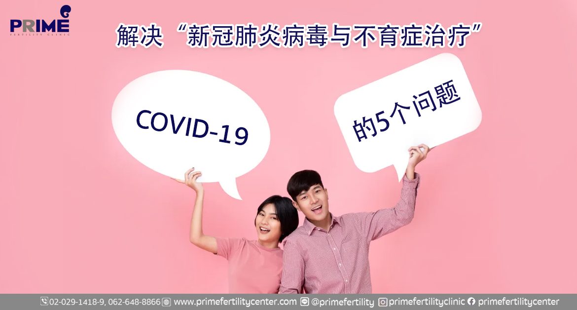 covid19, มีบุตรยาก,新冠肺炎病毒与不育症治疗