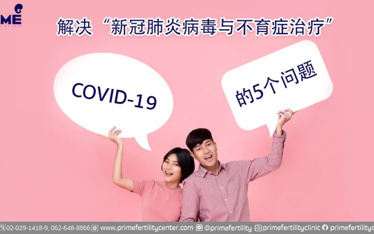 covid19, มีบุตรยาก,新冠肺炎病毒与不育症治疗