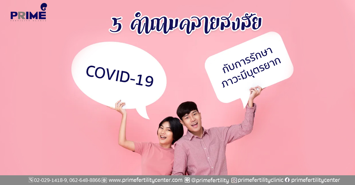 covid19, มีบุตรยาก