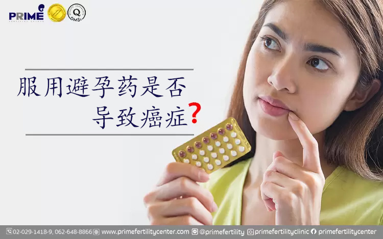 จริงหรือไม่ใช้ยาคุมเสี่ยงมะเร็ง,Contraceptives can increase cancer risk. True or False?,服用避孕药是否导致癌症？