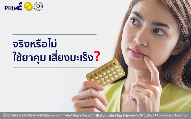 จริงหรือไม่ใช้ยาคุมเสี่ยงมะเร็ง,Contraceptives can increase cancer risk. True or False?,服用避孕药是否导致癌症？