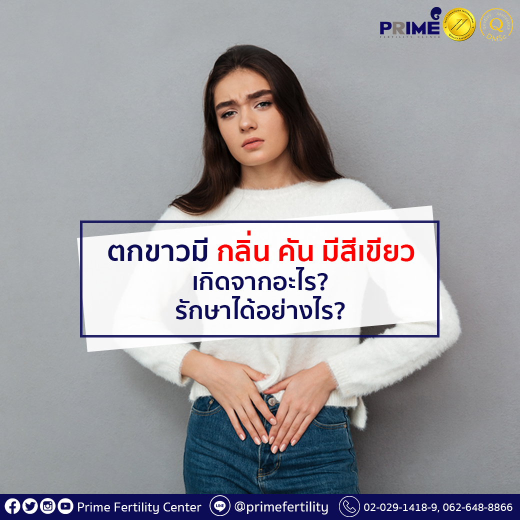 ตกขาวมีกลิ่น คัน