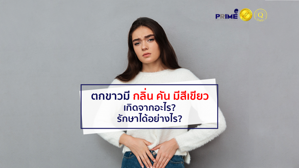 ตกขาวมีกลิ่น คัน.jpg