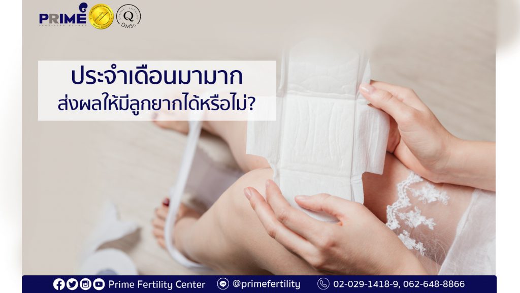 ประจำเดือนมามากส่งผลให้มีลูกยากได้หรือไม่?