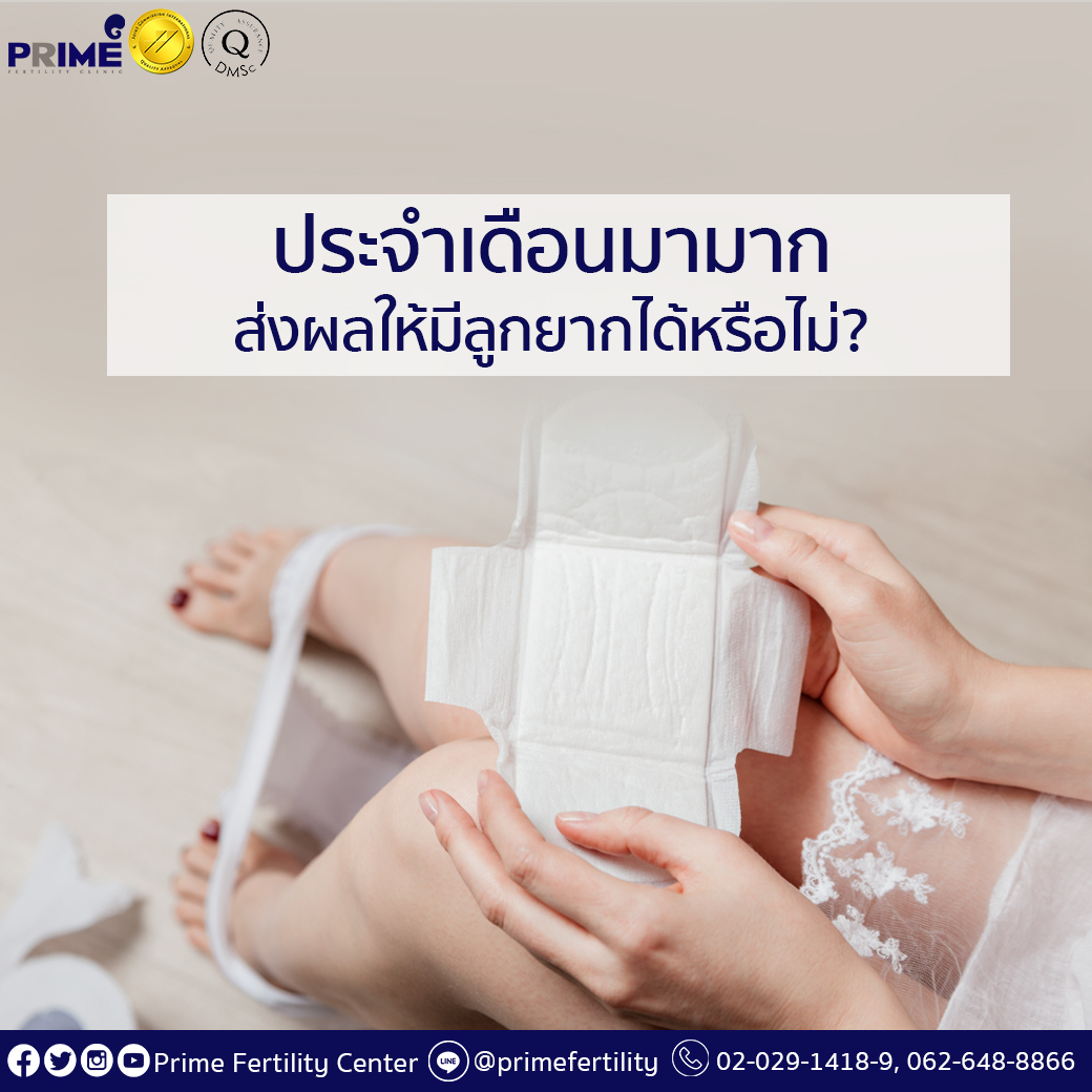 ประจำเดือนมามากส่งผลให้มีลูกยากหรือไม่241