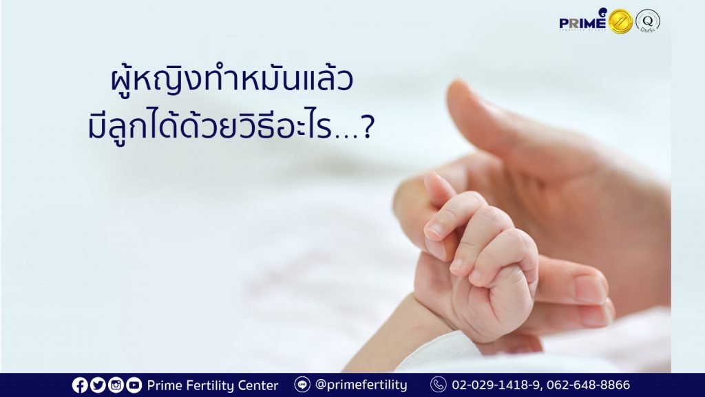 sterilization, เป็นหมัน, ทำหมัน