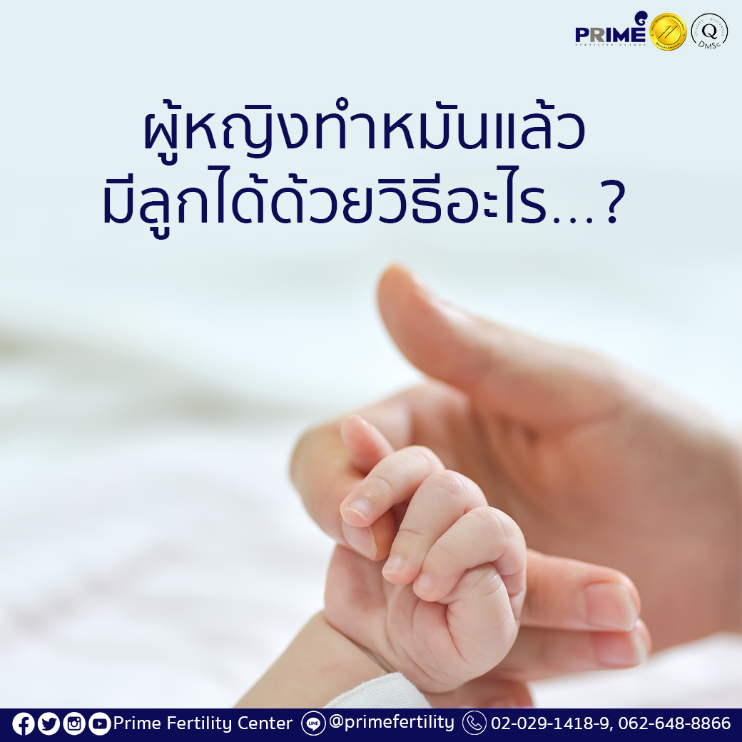 ผู้หญิงทำหมันแล้วมีลูกได้ด้วยวิธีอะไร
