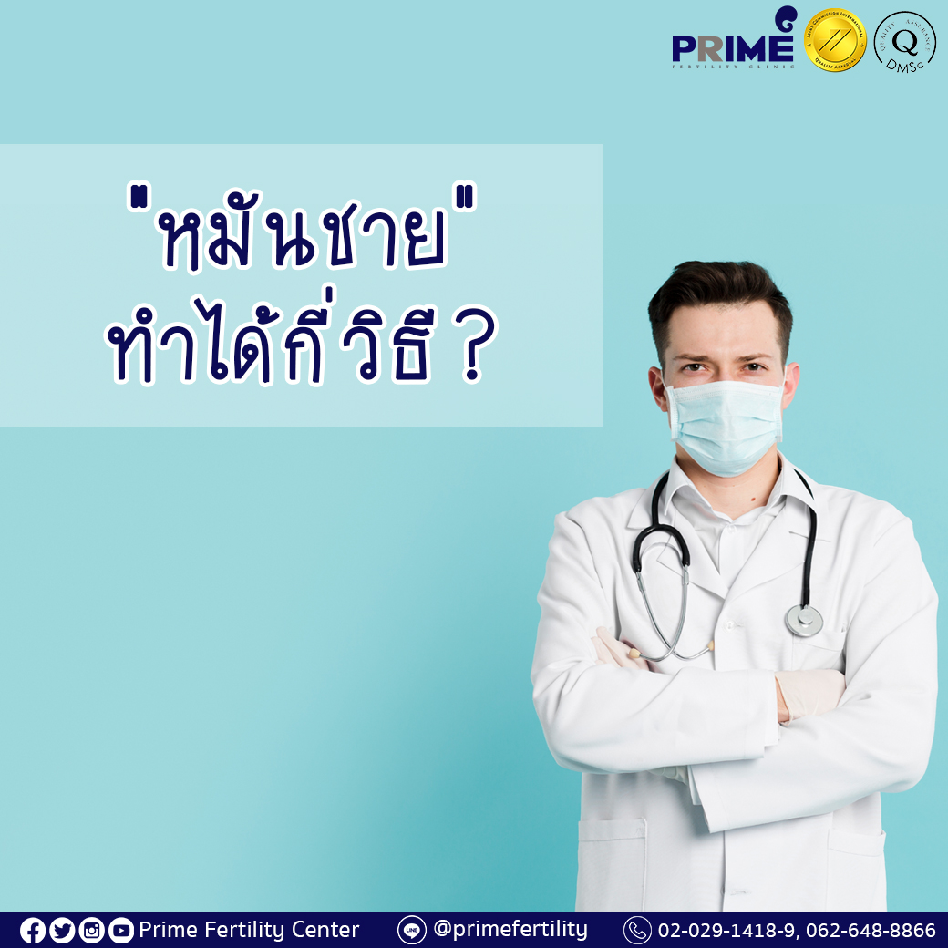 หมันชายทำได้กี่วิธี 1