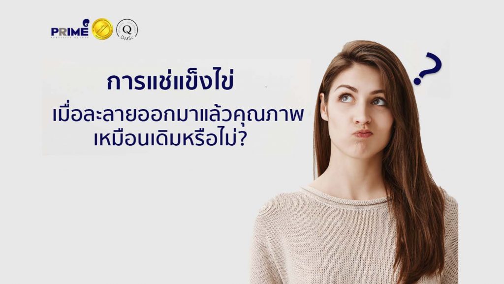 卵子冷冻, แช่แข็งไข่,Oocyte Freezing