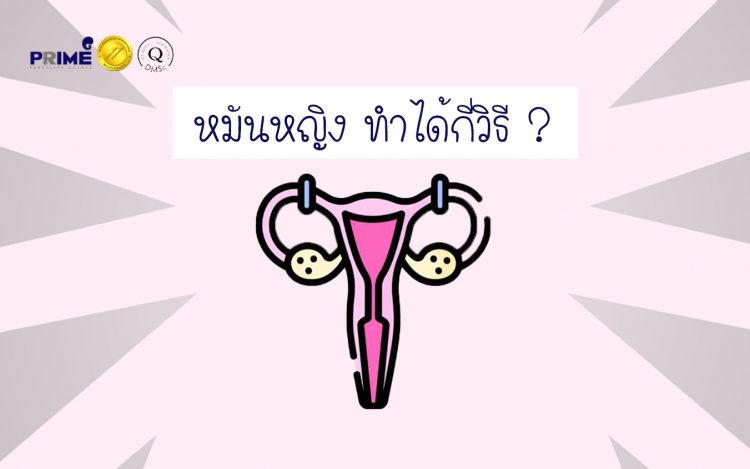 ทำหมัน, Female Sterilization