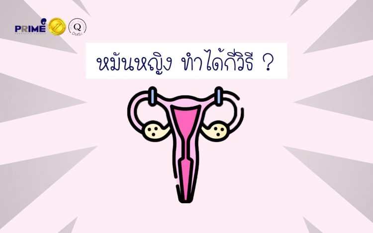 ทำหมัน, Female Sterilization