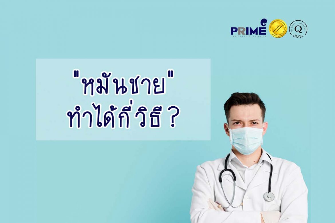 หมันชาย, Male sterilization