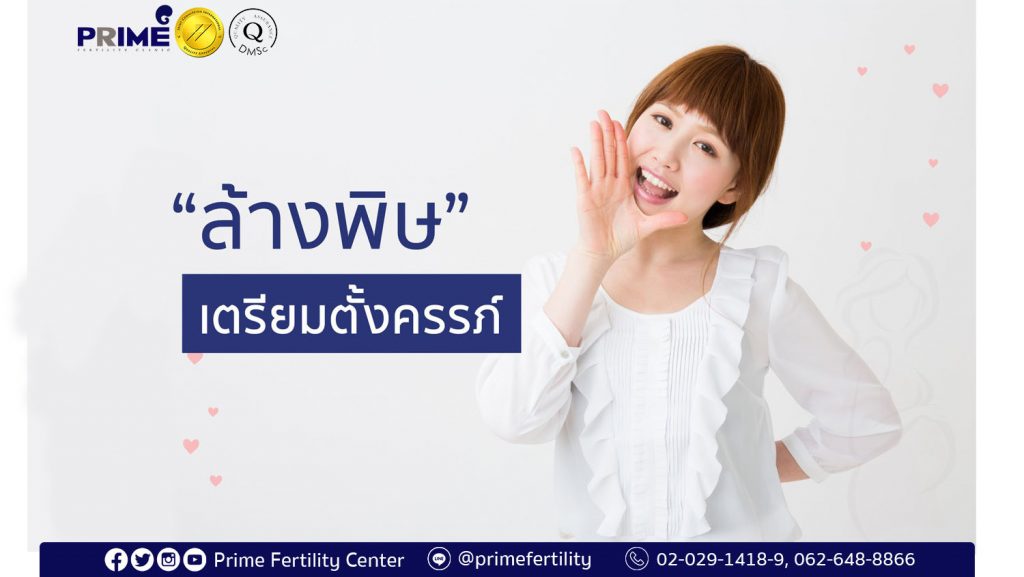 Preparing for Pregnancy,เตรียมตั้งครรภ์,为了备孕“排毒”