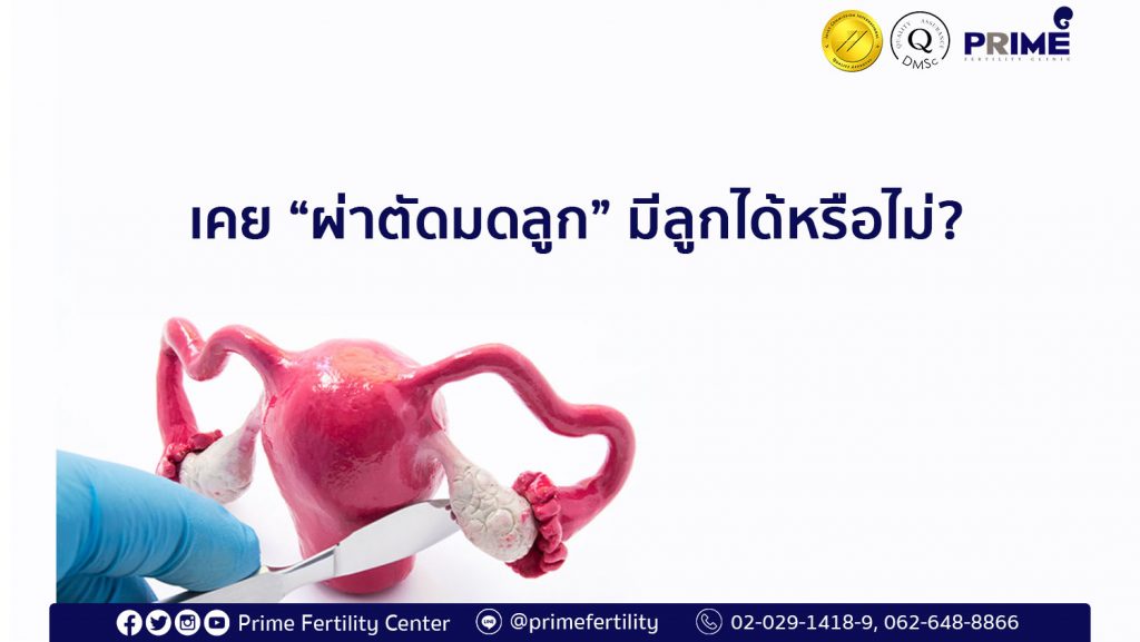 hysterectomy, เคยผ่าตัดมดลูกมีลูกได้หรือไม่ ,做过子宫手术是否不能受孕