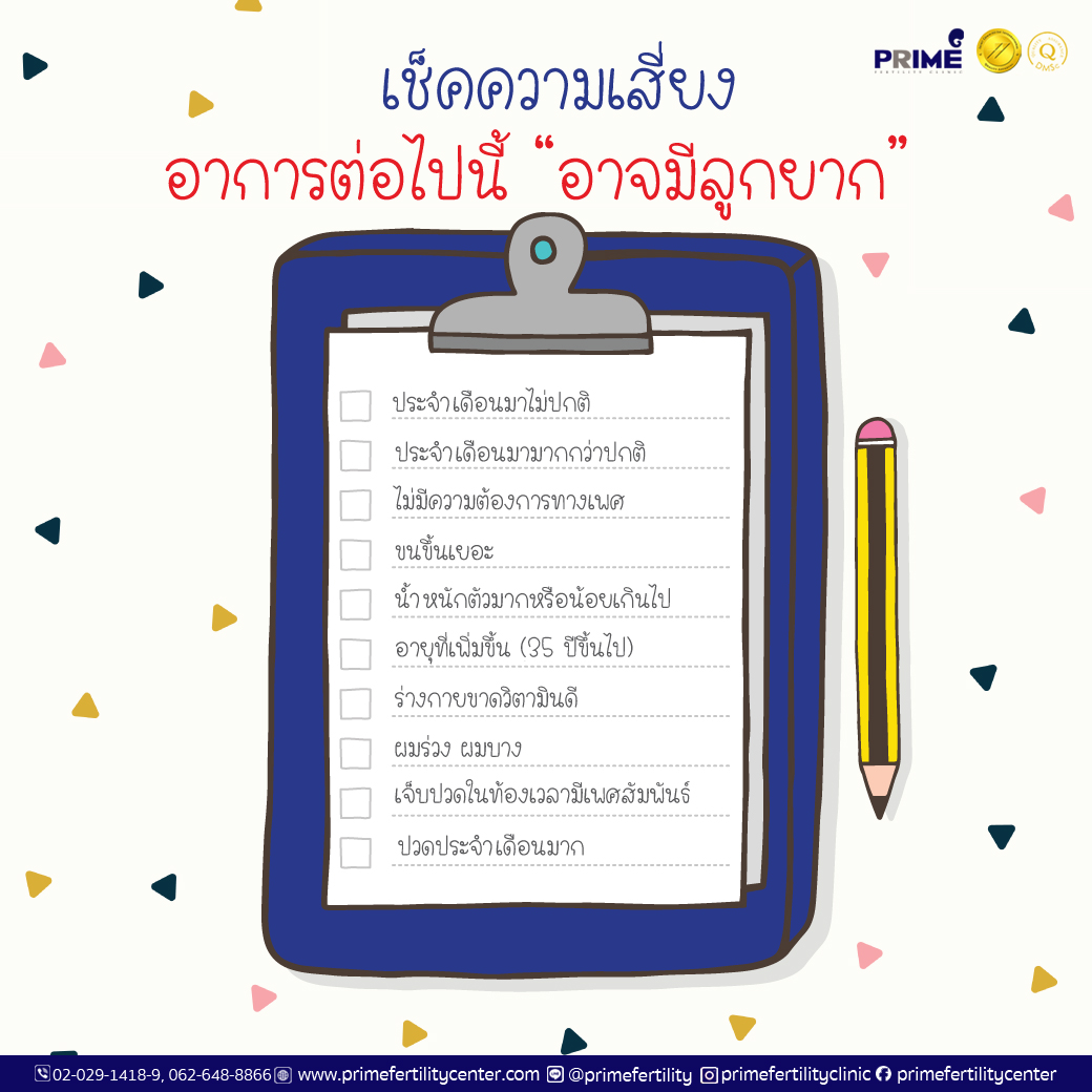 เช็คความเสี่ยงอาการต่อไปนี้อาจมีลูกยาก