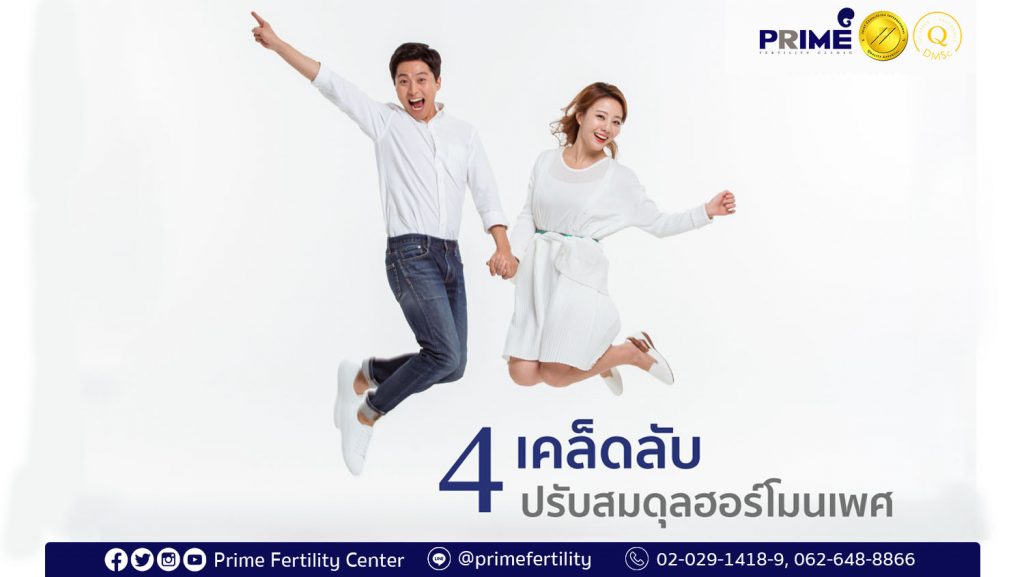 4 เคล็ดลับปรับสมดุลฮอร์โมนเพศ