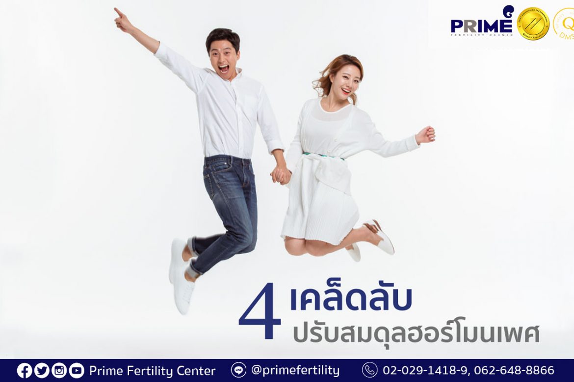 4 เคล็ดลับปรับสมดุลฮอร์โมนเพศ