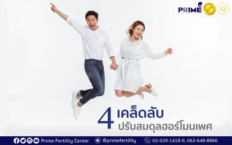 4 เคล็ดลับปรับสมดุลฮอร์โมนเพศ