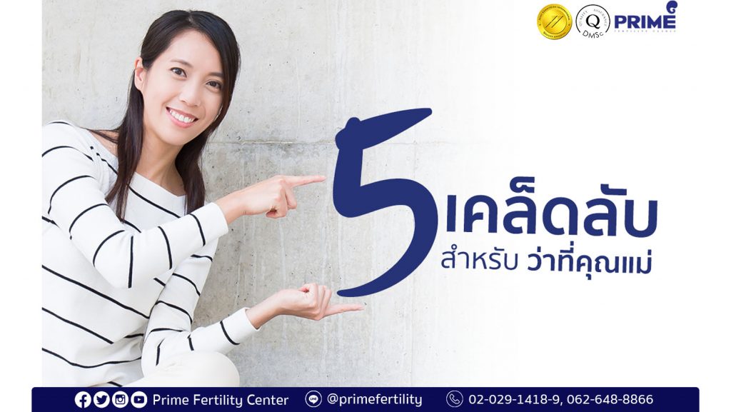 5 Tips for Mommy to be,成为准妈妈的 5 个秘诀,5 เคล็ดลับว่าที่คุณแม่