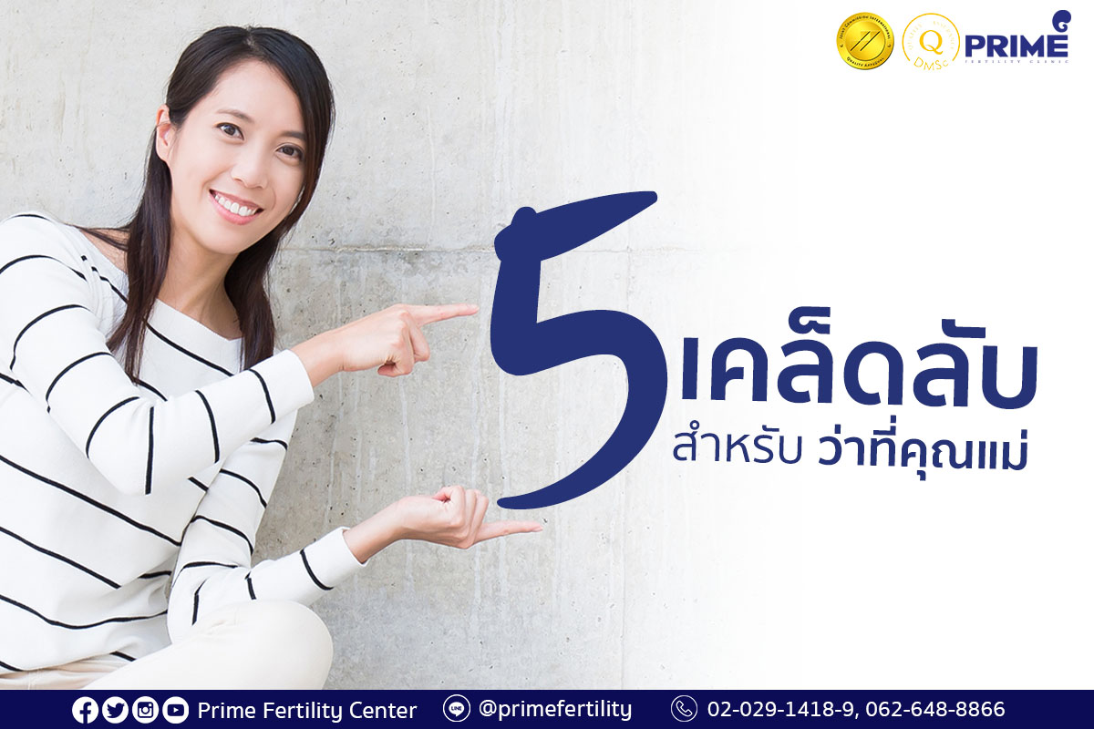 5 เคล็ดลับสำหรับว่าที่คุณแม่