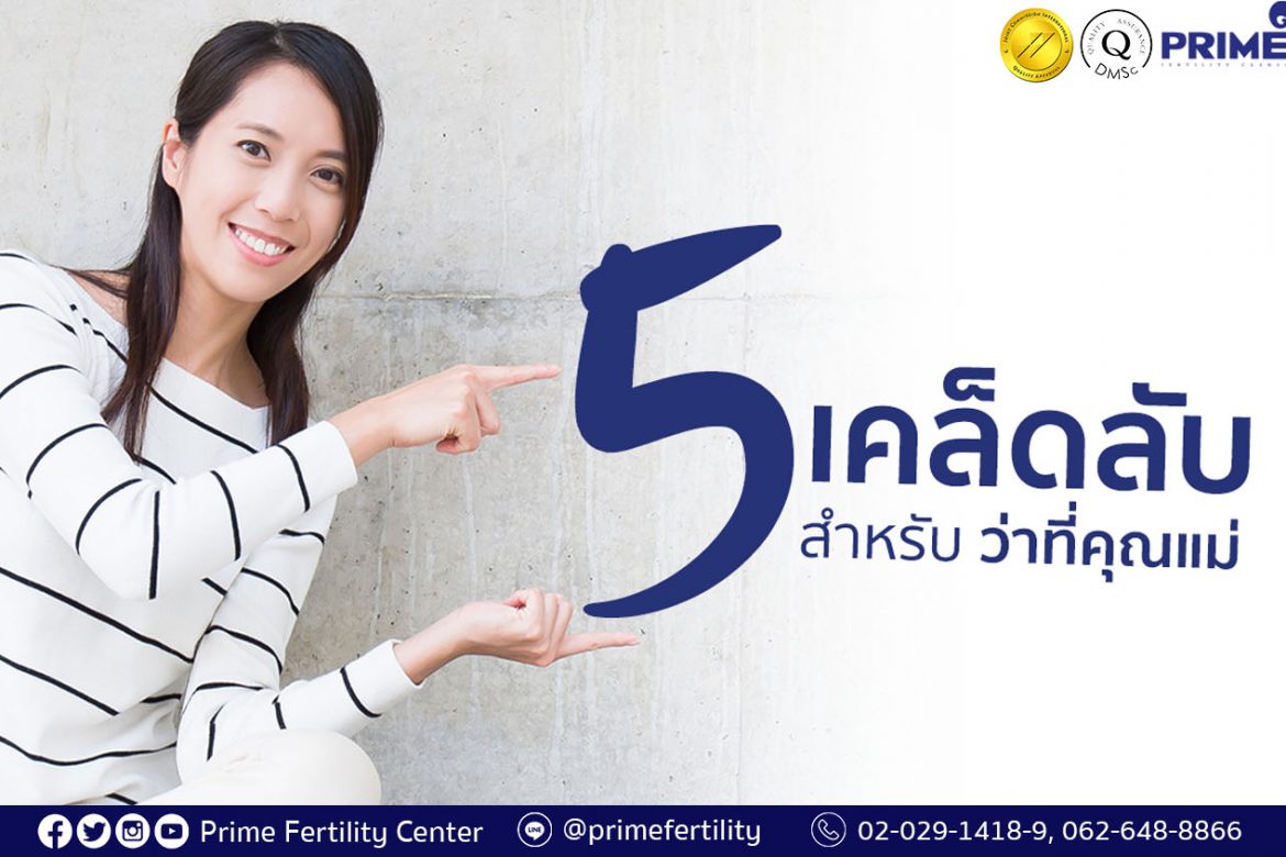 5 Tips for Mommy to be,成为准妈妈的 5 个秘诀,5 เคล็ดลับว่าที่คุณแม่