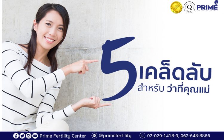 5 Tips for Mommy to be,成为准妈妈的 5 个秘诀,5 เคล็ดลับว่าที่คุณแม่