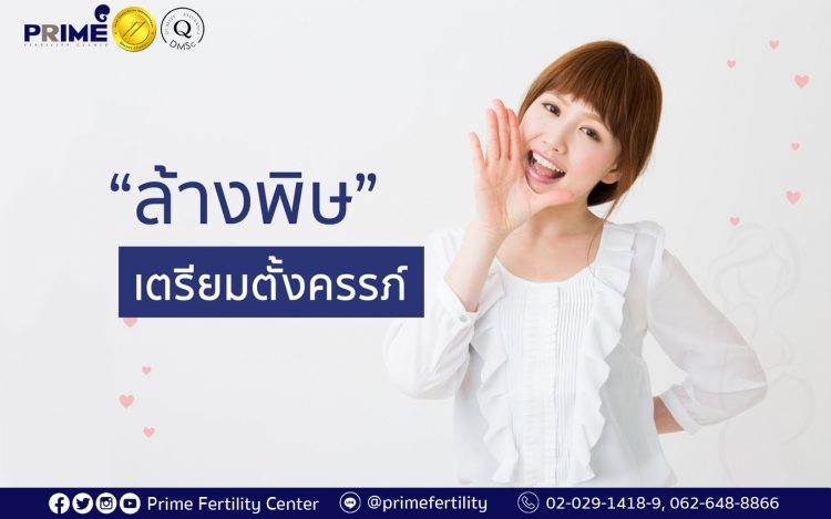 Preparing for Pregnancy,เตรียมตั้งครรภ์,为了备孕“排毒”