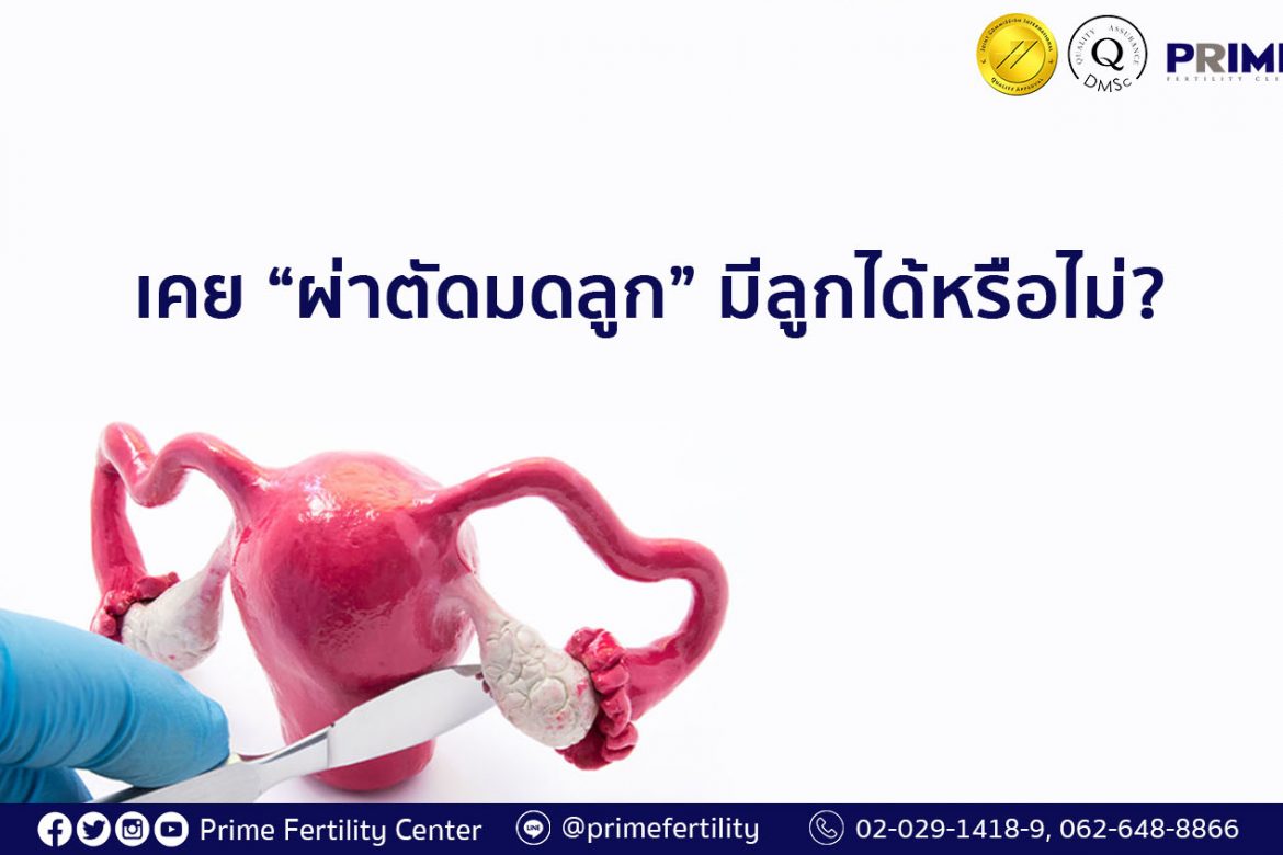 hysterectomy, เคยผ่าตัดมดลูกมีลูกได้หรือไม่ ,做过子宫手术是否不能受孕