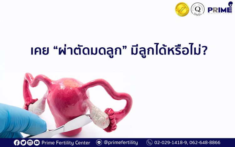 hysterectomy, เคยผ่าตัดมดลูกมีลูกได้หรือไม่ ,做过子宫手术是否不能受孕