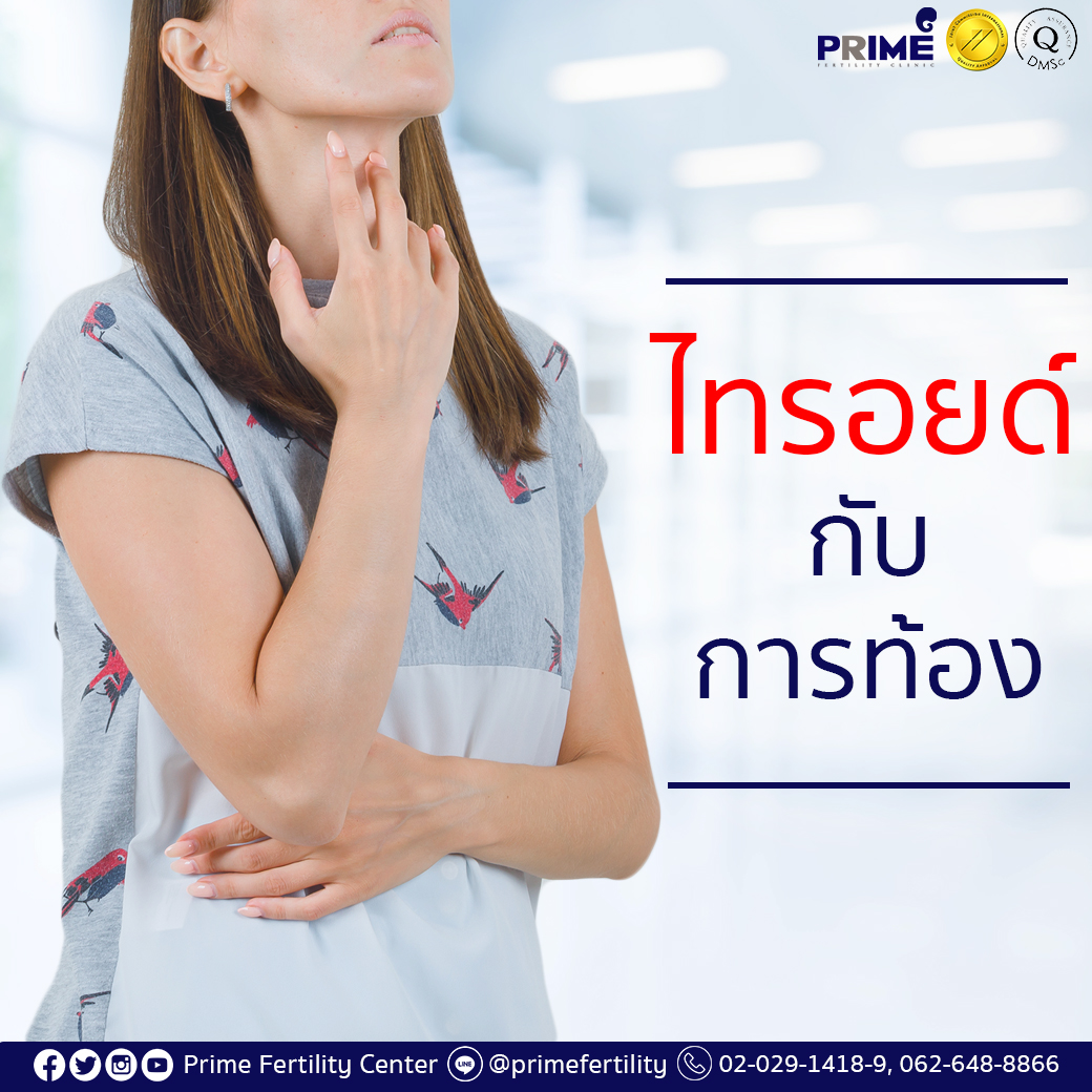 ไทรอยด์กับการท้อง Recovered