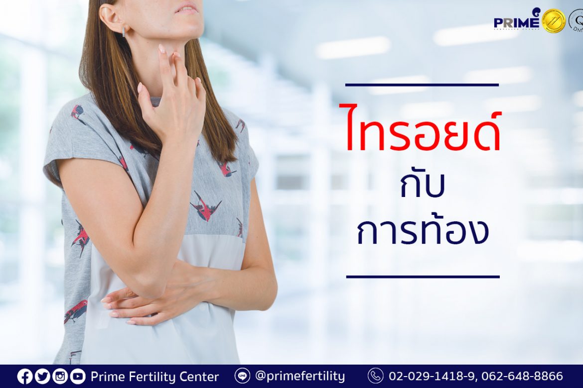 Thyroid Disease and Pregnancy,ไทรอยด์กับการท้อง,甲状腺与受孕