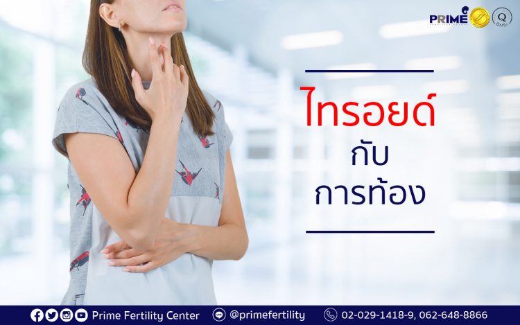 Thyroid Disease and Pregnancy,ไทรอยด์กับการท้อง,甲状腺与受孕