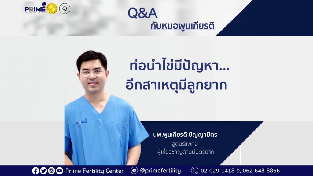 ท่อนำไข่มีปัญหา...อีกสาเหตุมีลูกยาก long