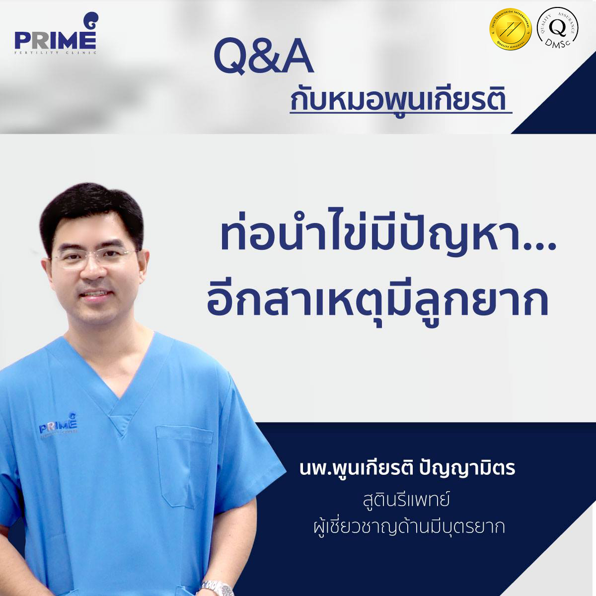 ท่อนำไข่มีปัญหา...อีกสาเหตุมีลูกยาก
