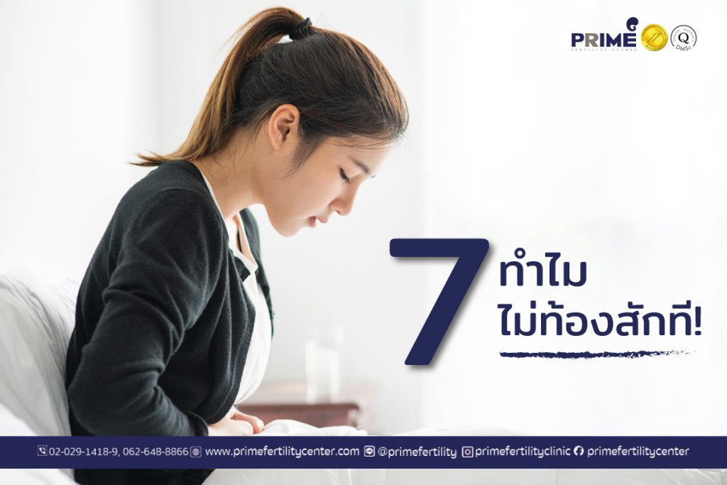 7 เหตุผล ทำไม..ยังไม่ท้องสักที!?