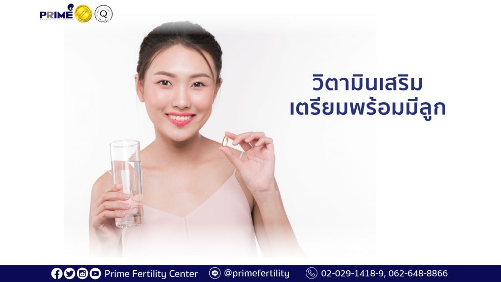 วิตามินเสริมเตรียมพร้อมมีลูก long