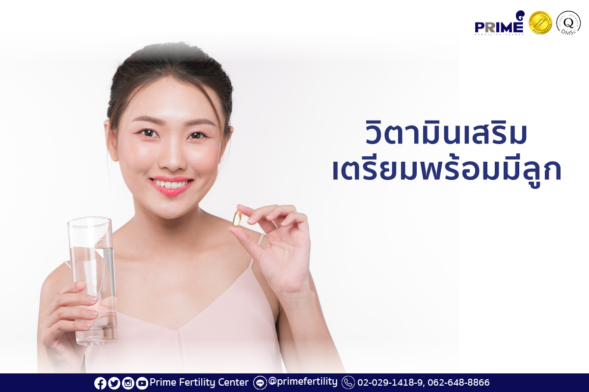 วิตามินเสริมเตรียมพร้อมมีลูก