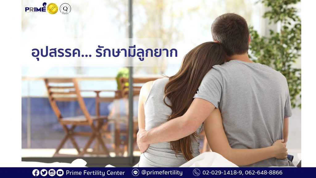 อุปสรรครักษามีลูกยาก long