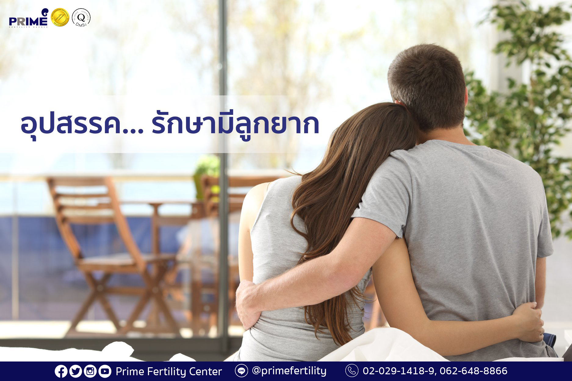 อุปสรรค... รักษามีลูกยาก