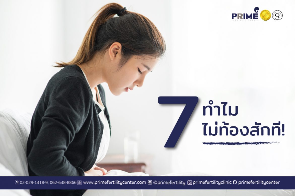 7 เหตุผล ทำไม..ยังไม่ท้องสักที!?