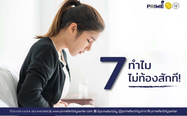 7 เหตุผล ทำไม..ยังไม่ท้องสักที!?