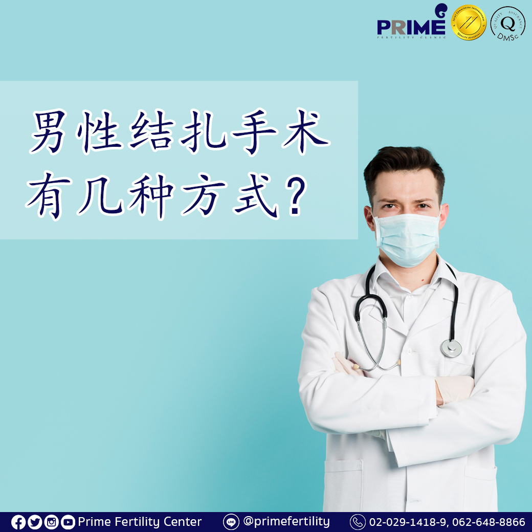 หมันชายทำได้กี่วิธี Chi