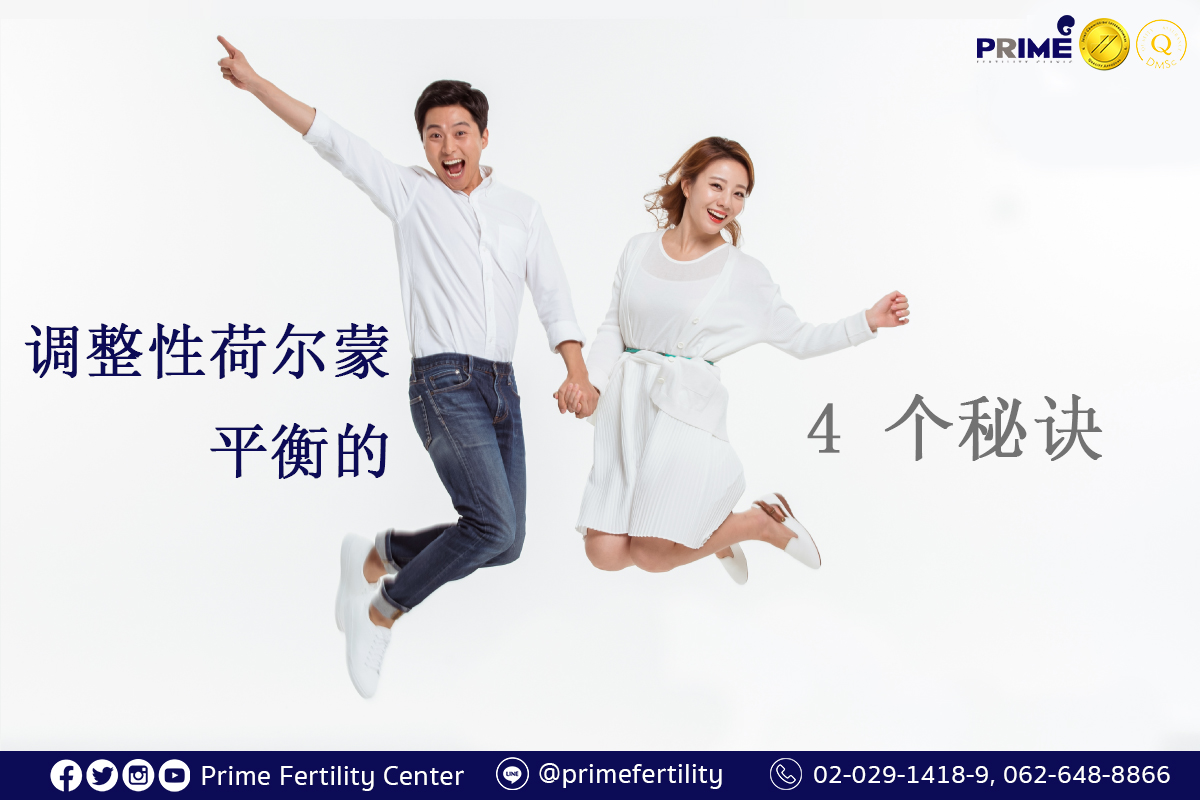 4 เคล็ดลับปรับสมดุลฮอร์โมนเพศ Chi