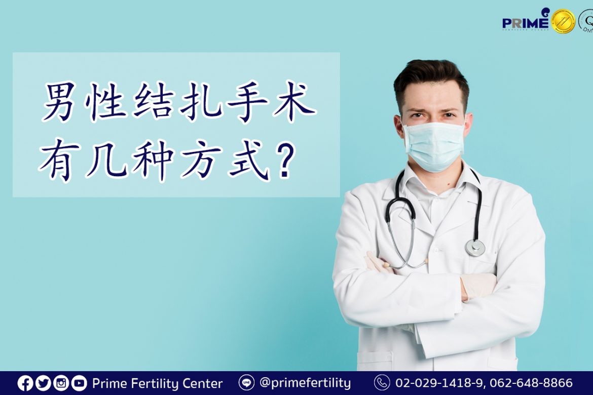 male sterilization,หมันชาย,男性结扎