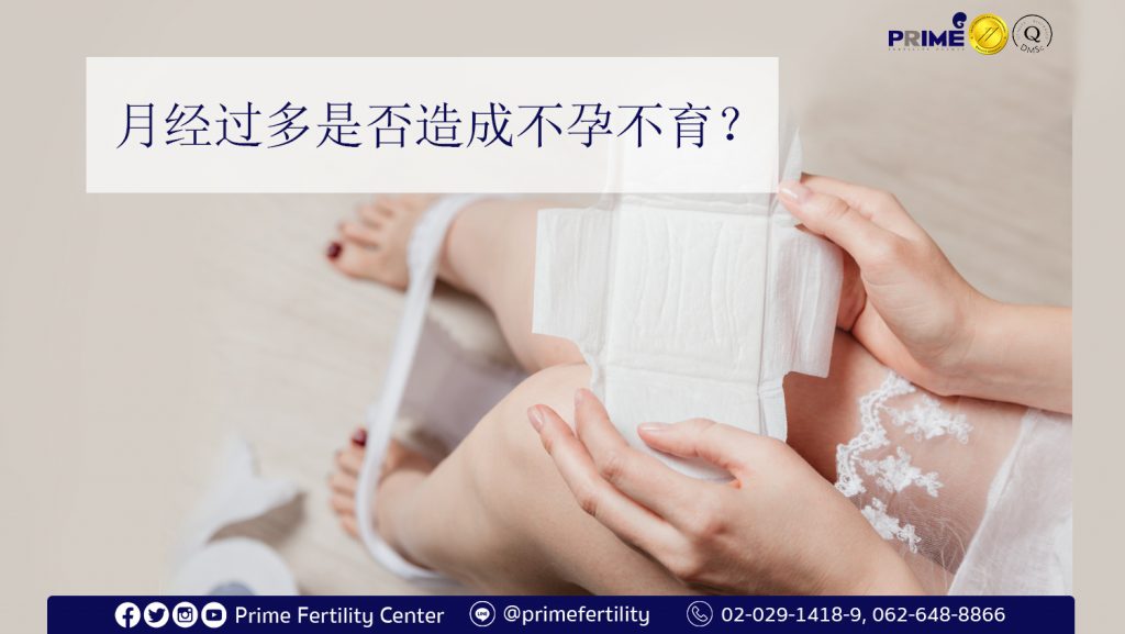 Heavy menstrual, ประจำเดือนมามาก,月经过多