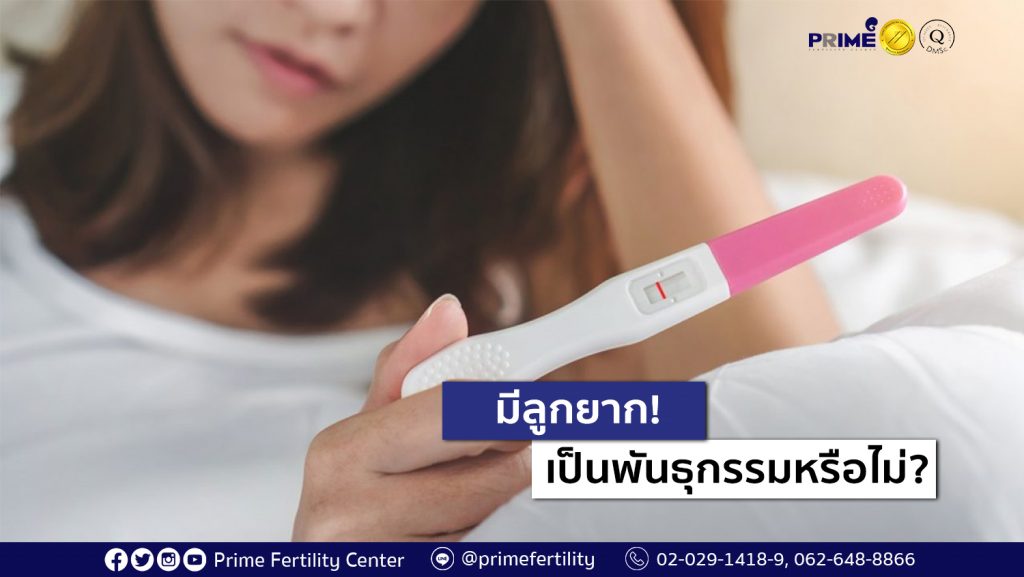 มีลูกยาก