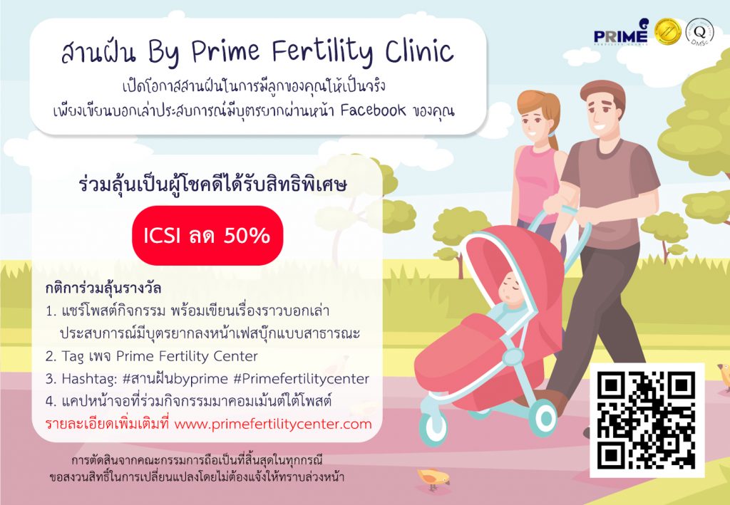 สานฝันICSI 2