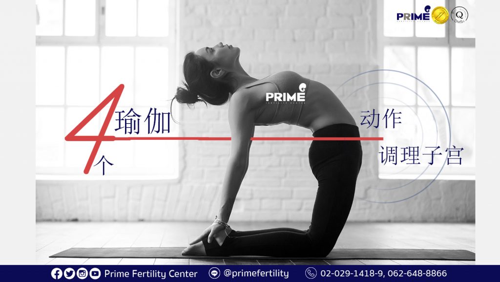 Pelvic Health, Yoga, โยคะ, บริหารมดลูก,调理子宫