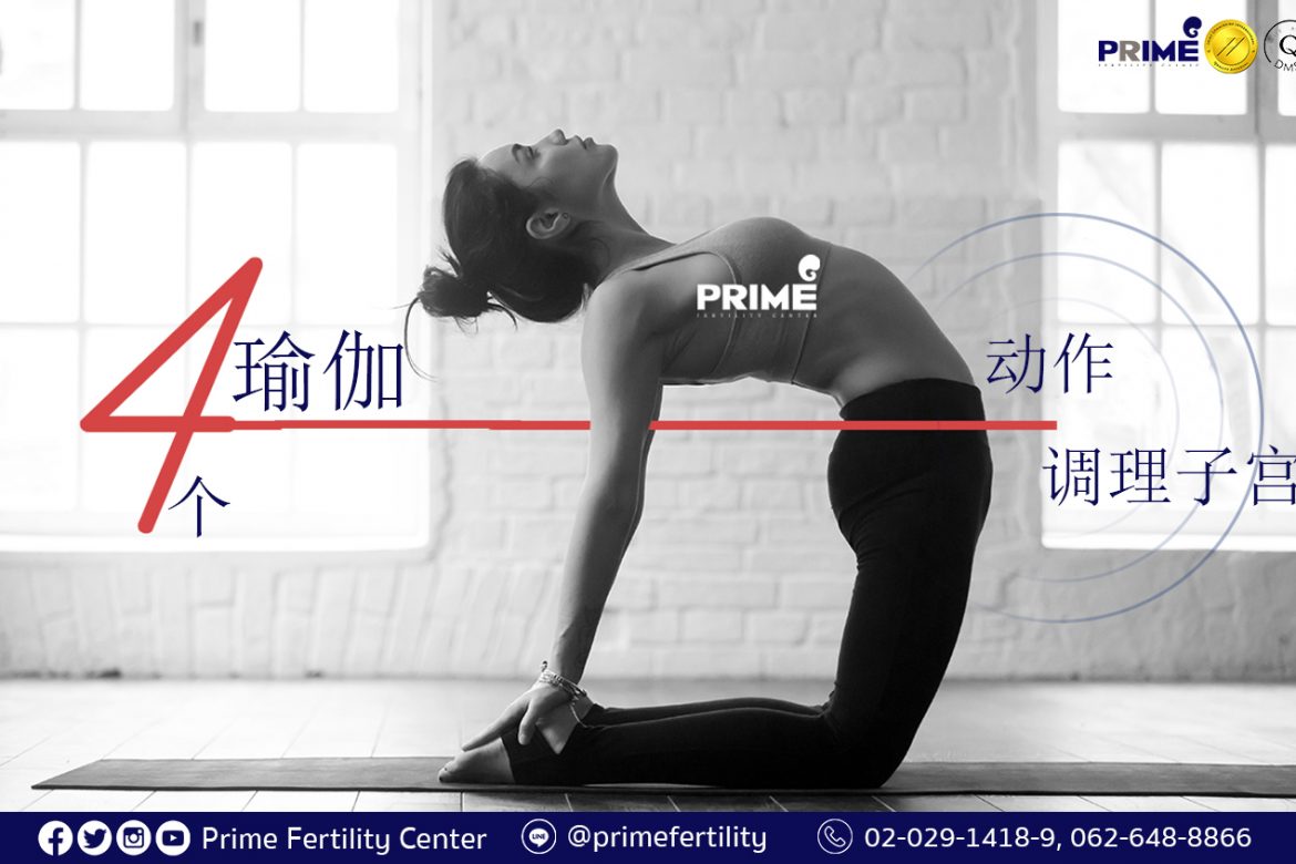 Pelvic Health, Yoga, โยคะ, บริหารมดลูก,调理子宫